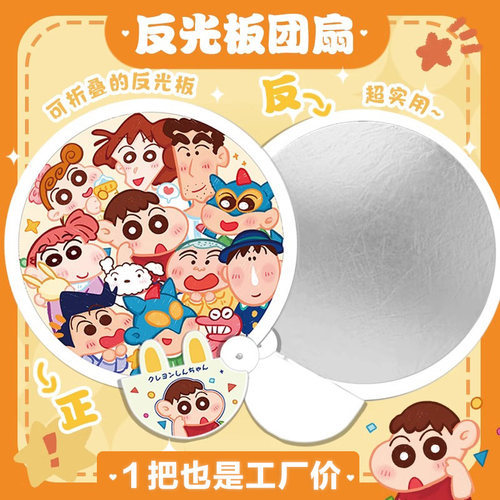 反光板扇子蜡笔小新折叠自拍扇