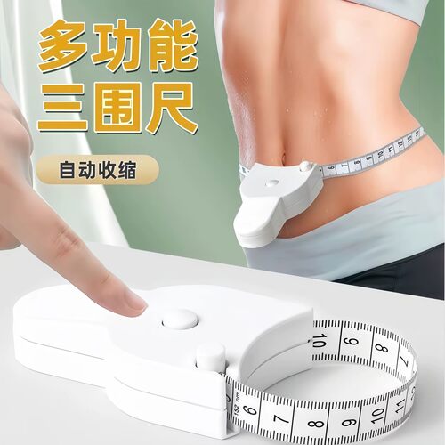多功能自动量三围健身尺