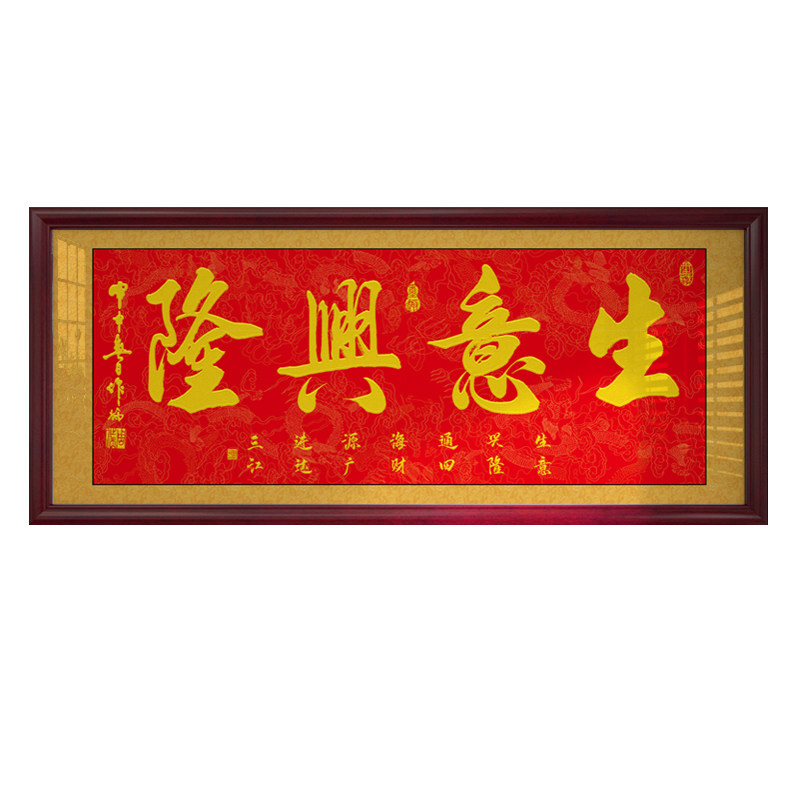 生意兴隆字画办公室挂画公司店铺开业开张牌匾贺匾礼物客厅装饰画