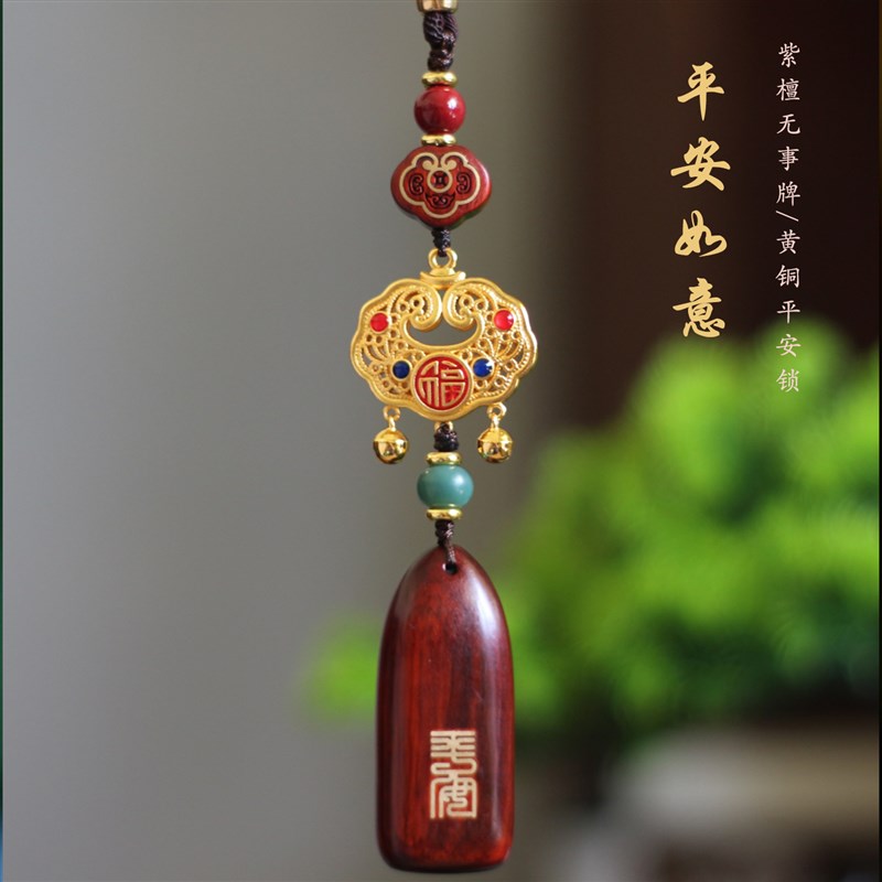 平安锁汽车挂件车内吊饰铜镀金车载后视镜吊坠Q檀木平安无事牌男