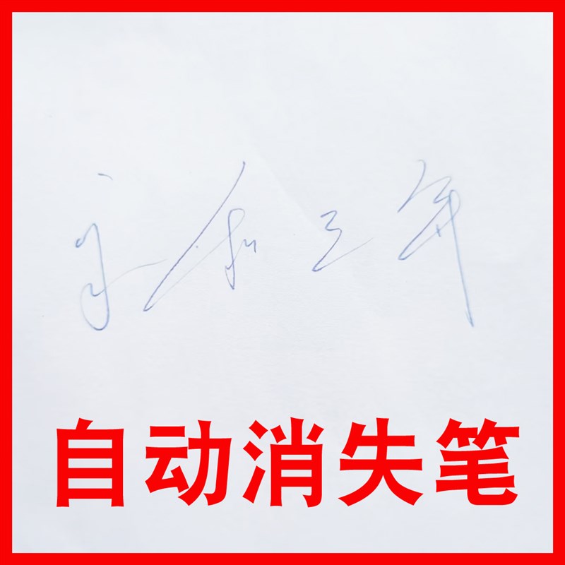 字迹消失笔 字迹消失笔黑色 字迹消失笔芯 字迹笔 签字消失笔