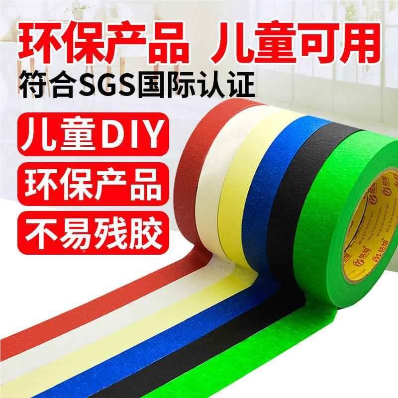 彩色胶带学生儿童Y幼儿园 D饰I工装墙面黑红黄11737绿蓝分色纸美
