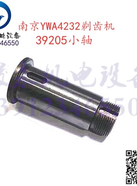 南京剃齿机配件 Y4232C YW4232 YWA4232 斜齿轮小轴 销轴392005