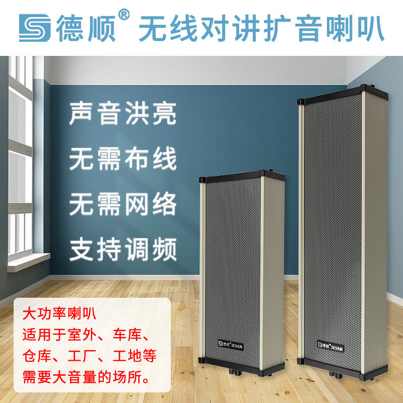 德顺无线音柱喇叭音箱餐厅厨房传菜饭店扬声工地喊话对讲扩音器