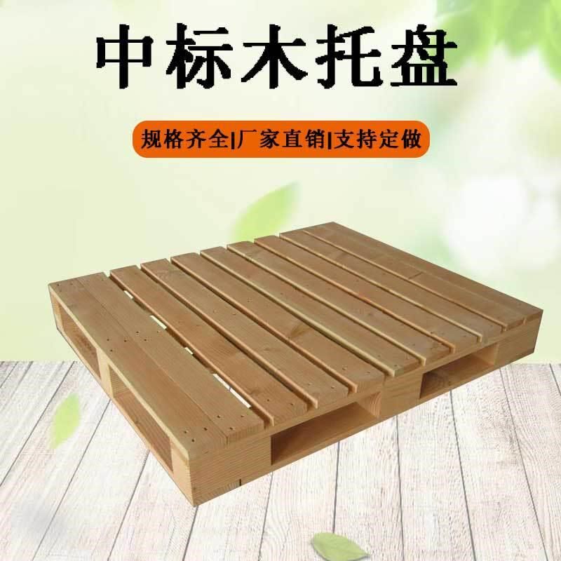 松木货架垫仓板h物流叉车木栈板实木熏蒸木卡板中标木托盘生产厂