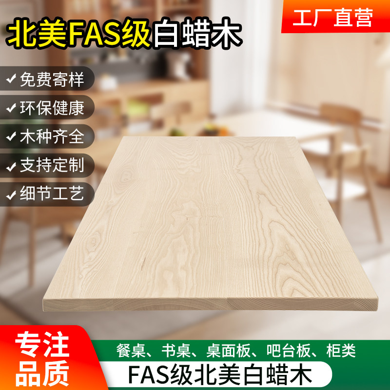 白蜡木板b白蜡木桌面板材桌板定制桌面板书桌台面吧台板窗台实木