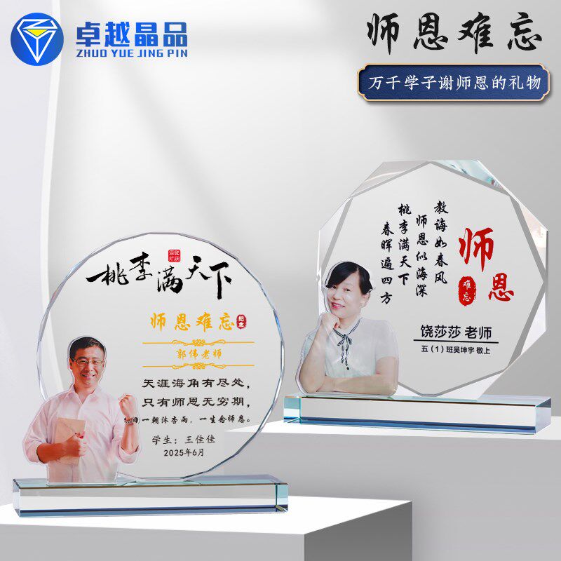 水晶奖杯定制做照片毕业季送中国好老师礼物师恩难忘感谢牌纪念品