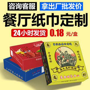商.用定做餐纸 广告纸巾定制可印LOGO小龙虾餐巾纸ktv纸巾盒抽盒装