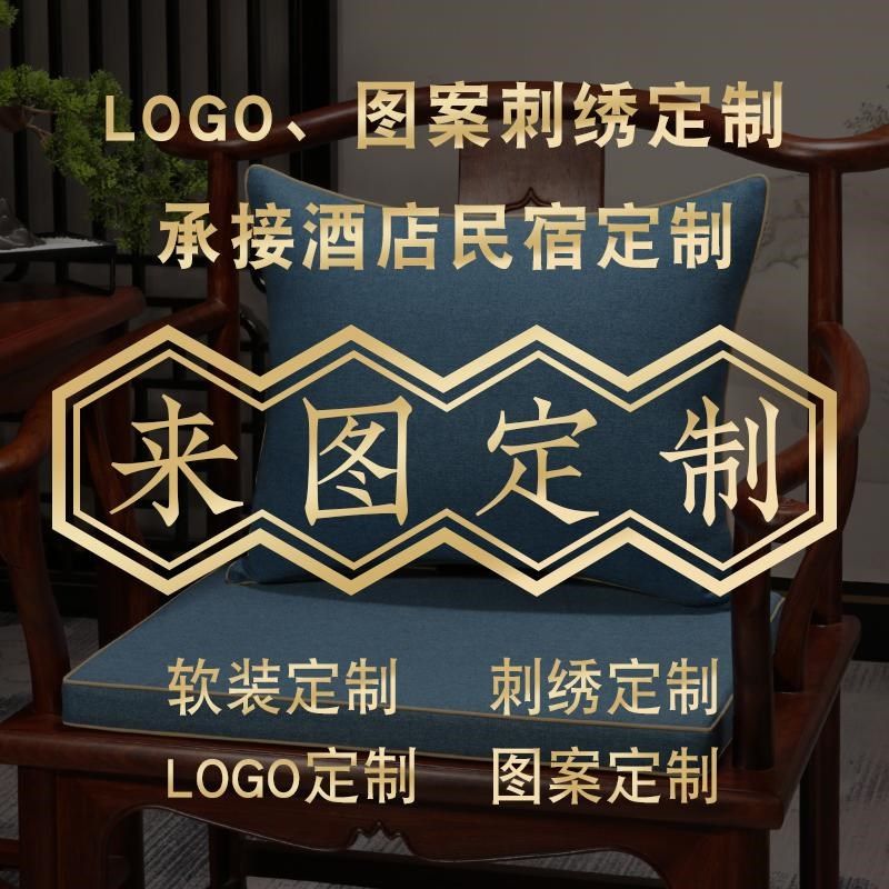 中式红木椅子坐垫定制实木沙发垫圈椅茶椅垫LOGO图案刺绣来图定做