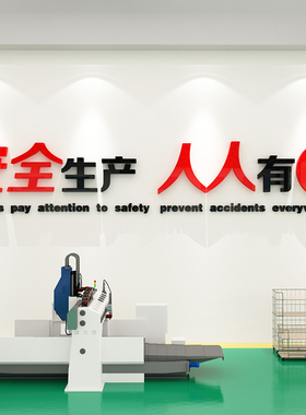 安全生产车间标语警示牌施工地厂房背景办公室装饰企业文化墙贴纸
