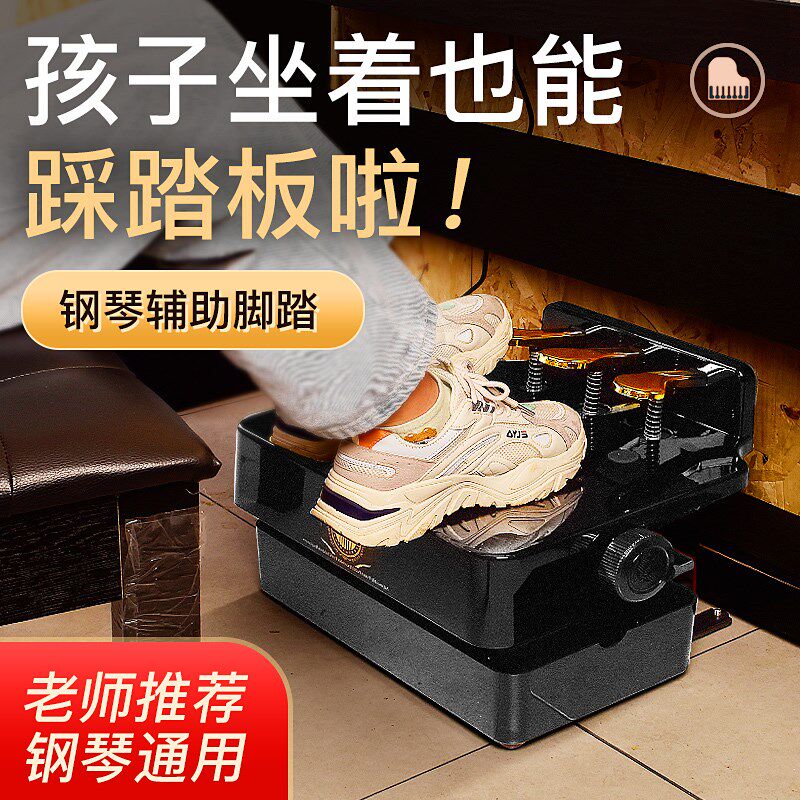 PUNK钢琴辅助踏板增高器烤漆儿童练琴脚踩踏凳延长器钢琴升降踏板