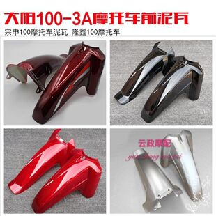 摩托车前瓦弯梁车前泥瓦大阳摩托车配件100110前挡泥瓦前挡泥板