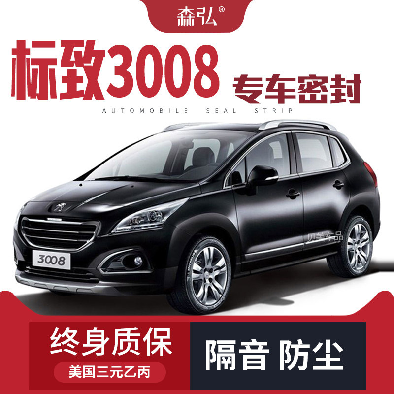标致3008改装专用汽车密封条 车门加装隔音条 全车装饰防尘配件