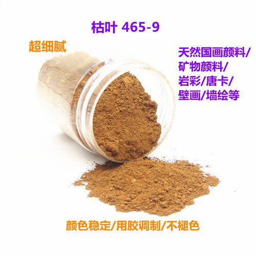 国画颜料 天然岩彩画颜料工笔画矿物色 枯叶465-9 泥土红色黄色