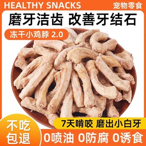 冻干鸡脖宠e物零食猫咪磨牙棒肉干猫零食狗狗宠物洁齿改善口臭