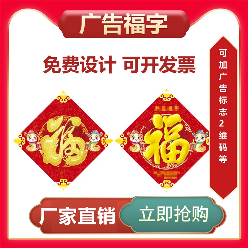 2025年蛇年福字定制印刷可印logo福贴订制印刷广告2维码春节福字