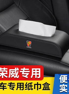 适用荣威RX3RX5MAXRX8RuX5PLUS车载纸巾盒EI5I6MAX汽车内饰抽纸盒