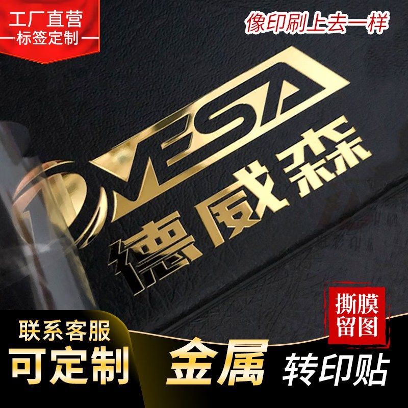 UV转印贴定制水晶标志工艺品logo商标烫金银贴纸车标金属标签定做
