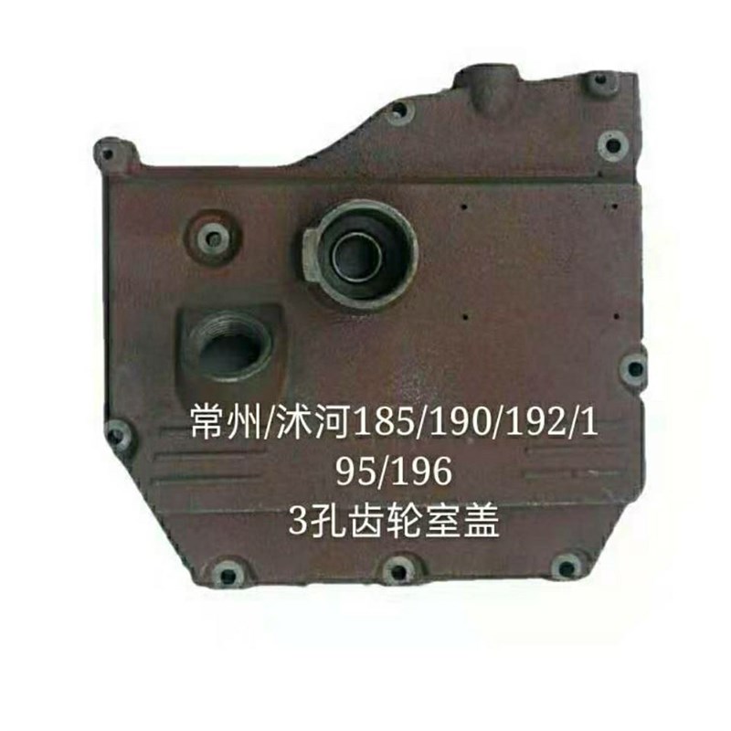 单缸柴油机/常州/沭河185/190/192/195 L13三孔齿轮室盖侧盖偏盖图片