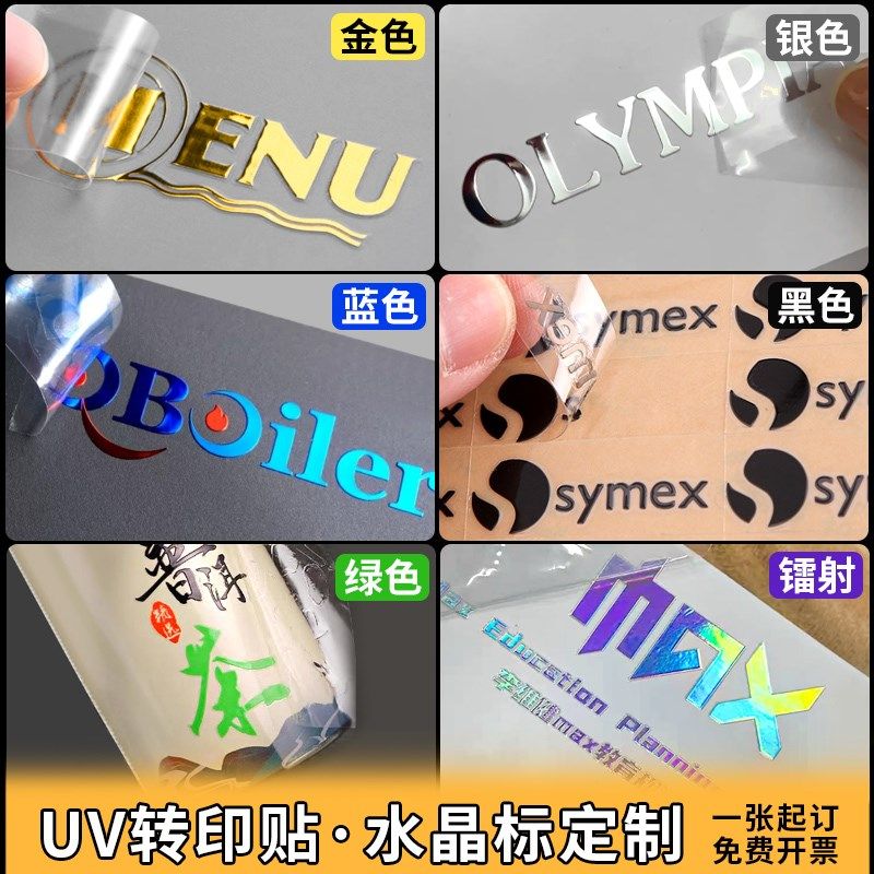 水晶标定制uv转印贴纸热金属烫金logo丝印商标透明不干胶刻字标签