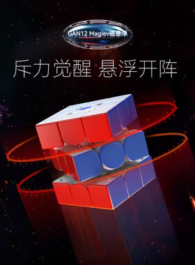 Gan12meglev磁悬浮磁力三阶魔方专业速拧比赛专用顺滑儿童玩具UV