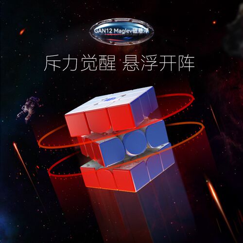 Gan12meglev磁悬浮磁力三阶魔方专业速拧比赛专用顺滑儿童玩具UV