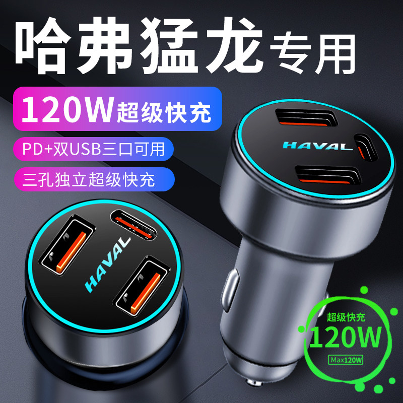 哈佛哈弗猛龙专用车载充电器点烟器E转换插头超级快充车充改装配
