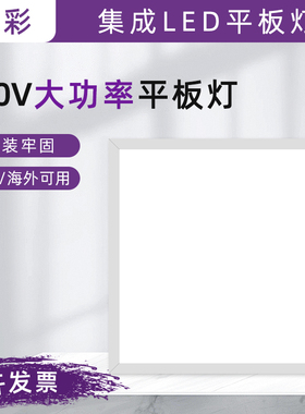 110V大功率平板灯10m0w600X600 T型龙骨集成吊顶led面板灯600x120