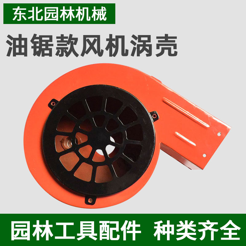 油锯款风机涡壳工业吹风机大功率B灭火器鼓风机罩子风壳园林配件