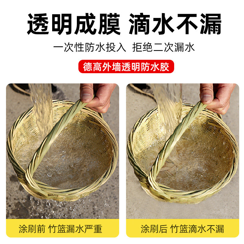 德高透明防水胶外墙防水涂料楼顶阳台窗台防水补漏建材材料堵漏王