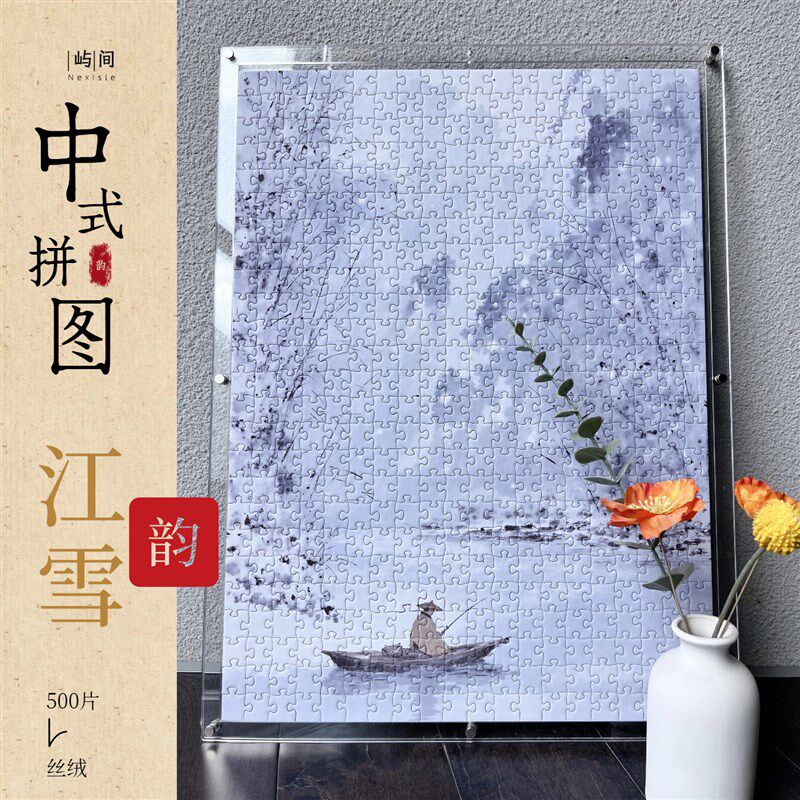 《江雪》中式拼图500片u装饰画高级感成人版带相框可挂墙国风客厅
