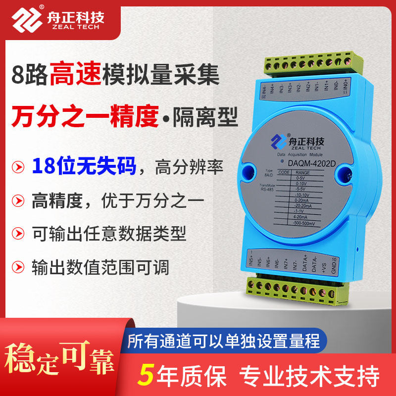 8路高精度模拟量采集模块4-20ma转485数据采集输入隔离DAQM-4202D
