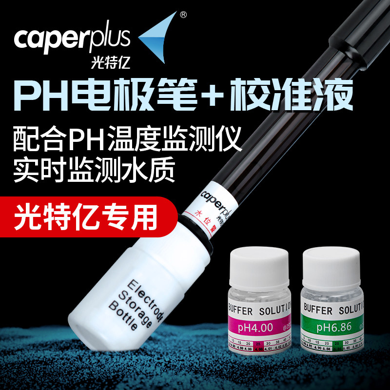 光特亿 pH复合电极笔 水族箱鱼缸用 电极笔校准液一对