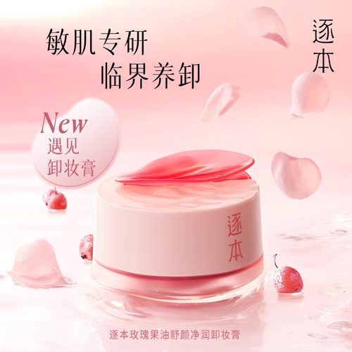 逐本玫瑰果油粉色卸妆膏100ml