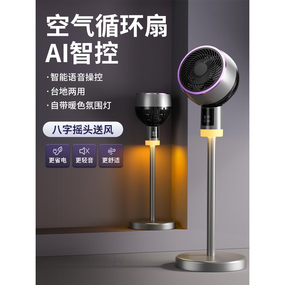 空气循环电风扇2024新款智能语音家用摇头落地小型睡眠无声超静音