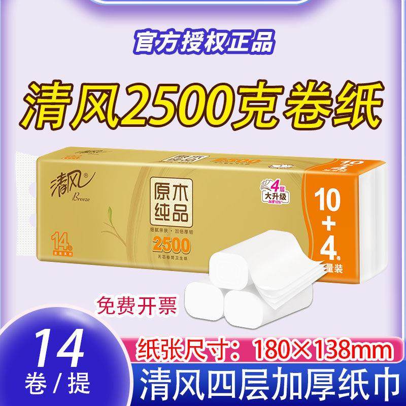 清风卷纸卫生纸巾长卷厕纸4层无芯卷筒纸2500克大卷家用手纸家庭,洗护清洁剂/卫生巾/纸/香薰,卷筒纸,淘宝优惠券,粉丝福利购,淘宝优惠卷