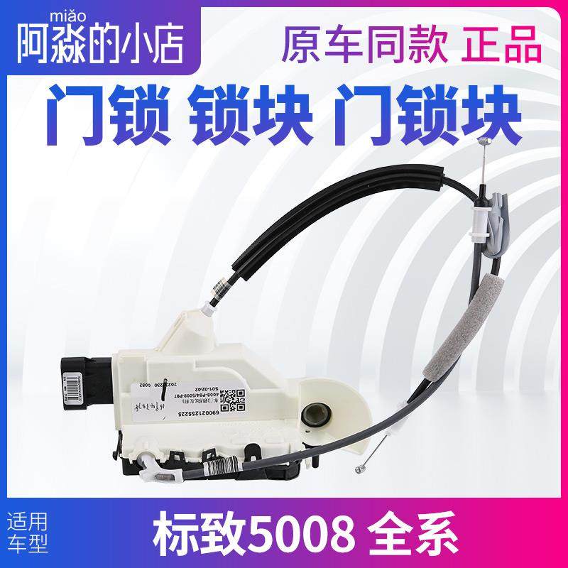 标致5008门锁锁块标志5008主驾副驾驶左前右前右后门门锁块车门锁