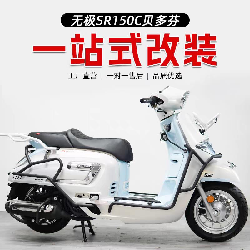 适用无极SR150C贝多芬前后护杠后尾架前货架靠背尾箱包改装配件