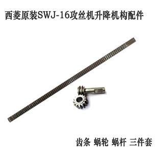 西菱SWJ-16攻丝机原装工作台升降齿条蜗轮蜗杆西湖金丰通用配件