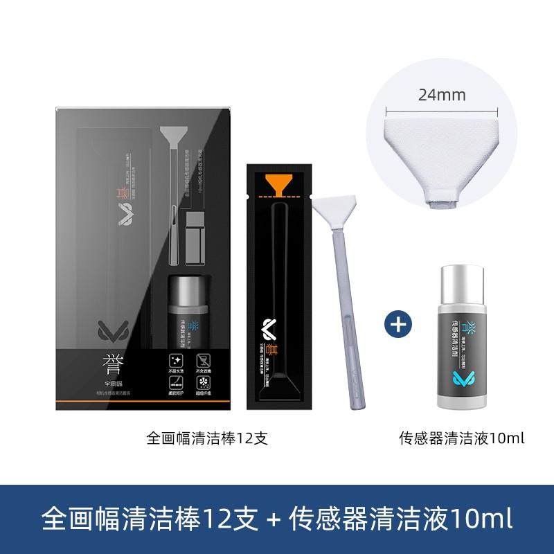 VSGO专业相机镜头清洁套装 全片幅CMOS感光元件清洁棒 适用数位相