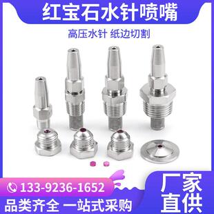 红宝石高压水刀喷头 造纸厂切纸水针 不锈钢液柱流高压水切割喷嘴