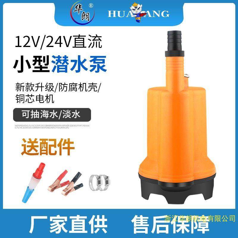 12V24V小型直流潜水泵船舱农用浇花浇菜抽水机电瓶抽水泵上出水口