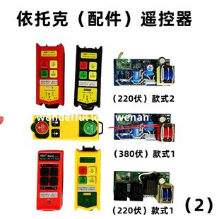 依托克遥控器发射器开关接收板线路板主板手柄套防尘套配件