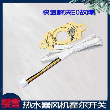 适用于樱雪热水器风机霍尔件1006/1302/1205/1506/1705传感器配件