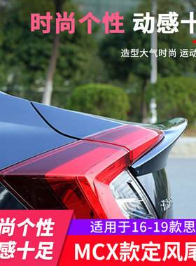 适用于16-1h9款新思域尾翼MCX款压尾翼定风翼十代思域改装车免打