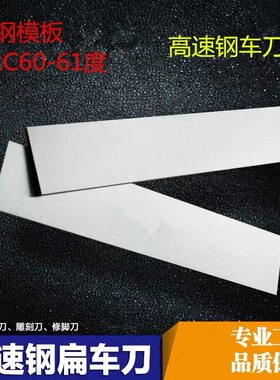 白钢板白钢条高速钢模板2n 3 5 6*20 30 40 50 300mm加硬白钢刀条