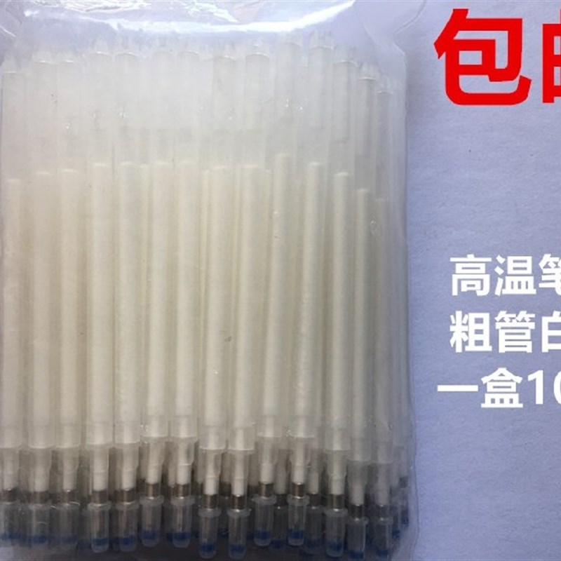 粗管高温笔芯蒸汽加热消失笔心服装布料皮革制鞋划线笔点位笔