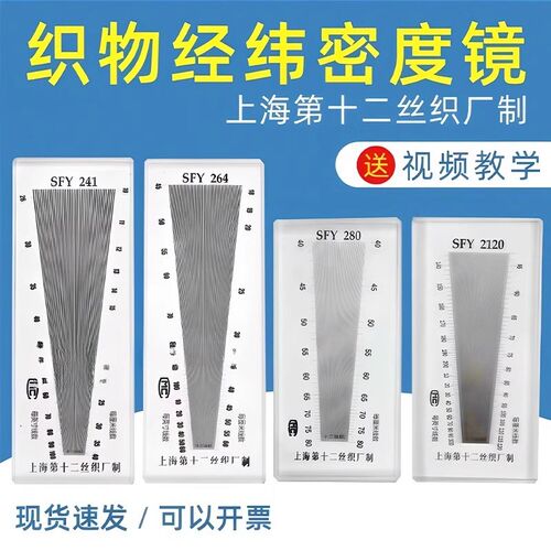 织物纬密镜SFY264经纬s仪筛网密度尺玻璃塑料纺织密度镜241/280