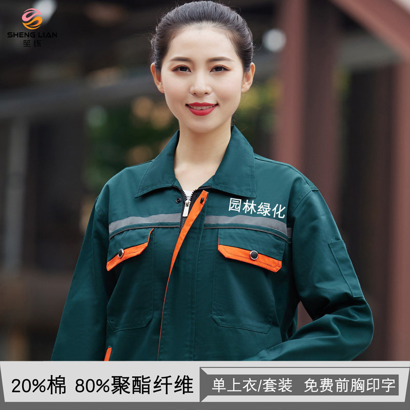 春秋长袖工作服套装环卫园林绿化施工劳保服物R业保洁车间厂服印