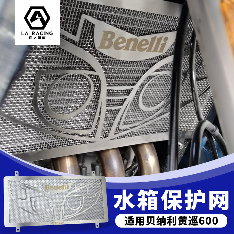 适用黄巡600摩托车改t装水箱防护网贝纳利黄龙巡航水箱护网